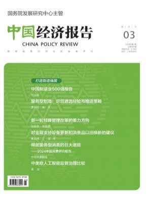 中国经济报告期刊